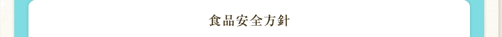 食品安全方針